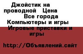 Джойстик на XBOX 360 проводной › Цена ­ 1 500 - Все города Компьютеры и игры » Игровые приставки и игры   